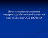 Опыт лечения осложнений синдрома диабетической стопы на базе отделения ССХ ВК ОМО