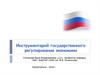 Инструментарий государственного регулирования экономики