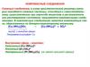 Комплексные соединения