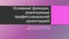 Основные функции, реализуемые профессиональной ориентацией