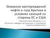 Освоение месторождений нефти и газа Арктики в условиях санкций со стороны ЕС и США
