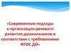 Организация речевого развития дошкольников в соответствии с требованиями ФГОС ДО