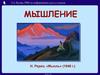 Мышление, УМК по информатике для 5-7 классов