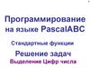 Программирование на языке PascalABC. Стандартные функции