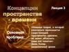 Концепции пространства - времени