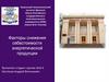 Факторы снижения себестоимости энергетической продукции
