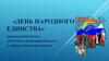 День народного единства