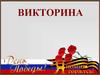 Великая Отечественная война. Викторина
