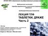 Таблетки, драже. Часть 2