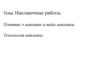 Наплавочные работы. Понятие о наплавке и виды наплавки. Технология наплавки