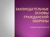 Законодательные основы гражданской обороны