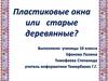 Пластиковые окна или старые деревянные