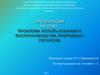 Использование и воспроизводство природных ресурсов