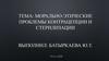 Морально-этические проблемы контрацепции и стерилизации