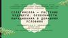 Селагинелла — растение будущего. Особенности выращивания в домашних условиях