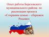 Опыт работы Березовского муниципального района по реализации проекта «Сохраним семью – сбережем Россию»