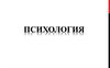 Психология как наука