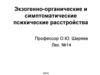 Экзогенно-органические и симптоматические психические расстройства ppt
