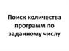 Поиск количества программ по заданному числу