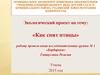 Экологический проект: «Как спят птицы».  Группа № 1, детский сад