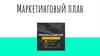Маркетинговый план