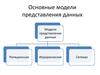 Основные модели представления данных