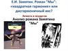 Е.И. Замятин. Роман "Мы": «квадратная гармония» или дисгармоничный икс? Личность и государство