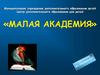 «Малая академия». Как рождается проект?