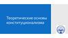 Теоретические основы конституционализма