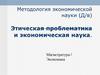Методология экономической науки. Этическая проблематика и экономическая наука