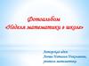 Неделя математики в школе