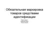 Маркировка товаров средствами идентификации