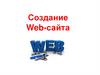 Создание Web-сайта