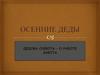 Осенние деды. Дедова суббота – о работе забота