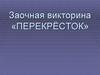 Заочная викторина «Перекрёсток»