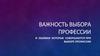 Важность выбора профессии