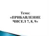 Прибавление чисел 7, 8, 9. 1 класс