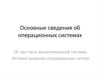 Основные сведения об операционных системах