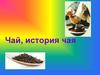 Чай, история чая