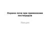 Охрана почв при применении пестицидов