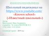 Школьный видеоканал. Проект