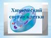 Химический состав клетки