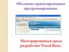 Объектно-ориентированное программирование. Интегрированная среда разработки Visual Basic