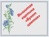 Вышитая картина "Букет цветов"
