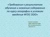 Требования к результатам обучения и освоения содержания по курсу географии