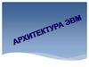 Архитектура ЭВМ