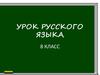 Однородные члены предложения. Обобщающие слова при однородных членах. Знаки препинания