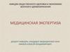Медицинская экспертиза. Лекция № 4