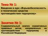 Взрывобезопасность и технические средства противодействия терроризму
