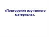 Повторение орфографии